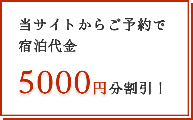 お宿で割引